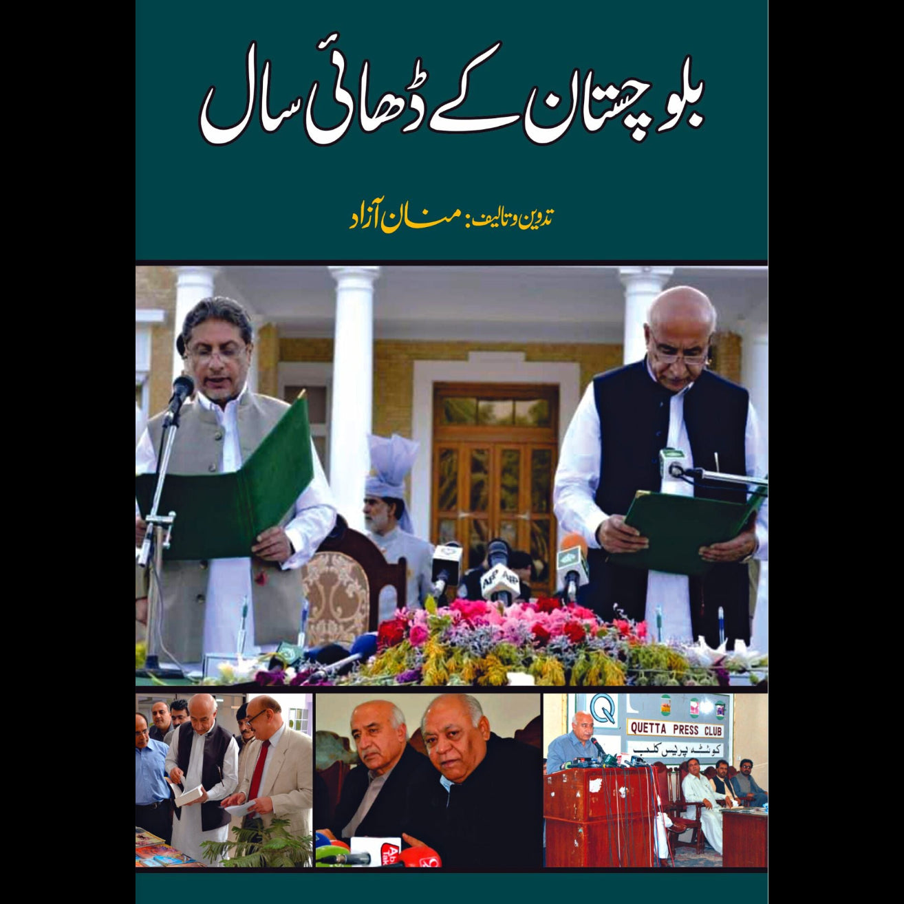 بلوچستان کے ڈھائی سال | عبدالمنان Fiction House