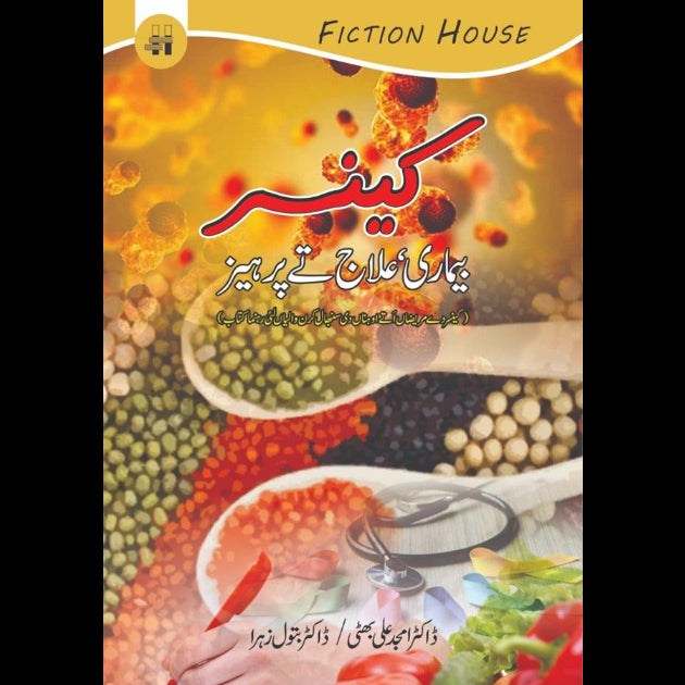 کینسر ، بماریاں، علاج تے پرہیز | Cancer Bemari Ellaj Fiction House