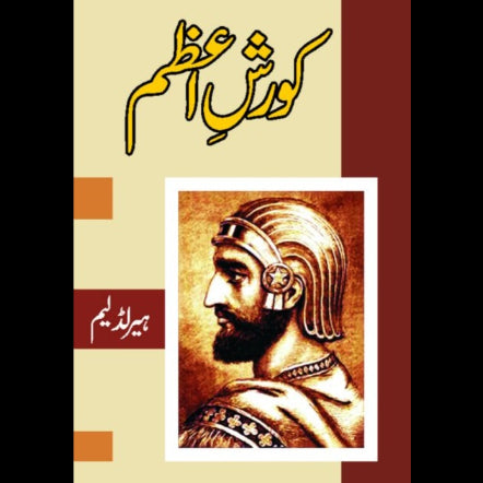 کورش اعظم | Korsh e Azam Fiction House