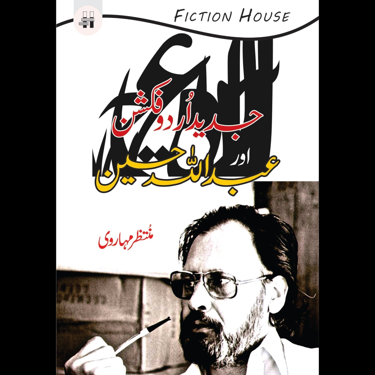 جدید اردو فکشن اور عبداللہ حسین | Jadid Urdu Fiction Or Abdullah Hussain Fiction House