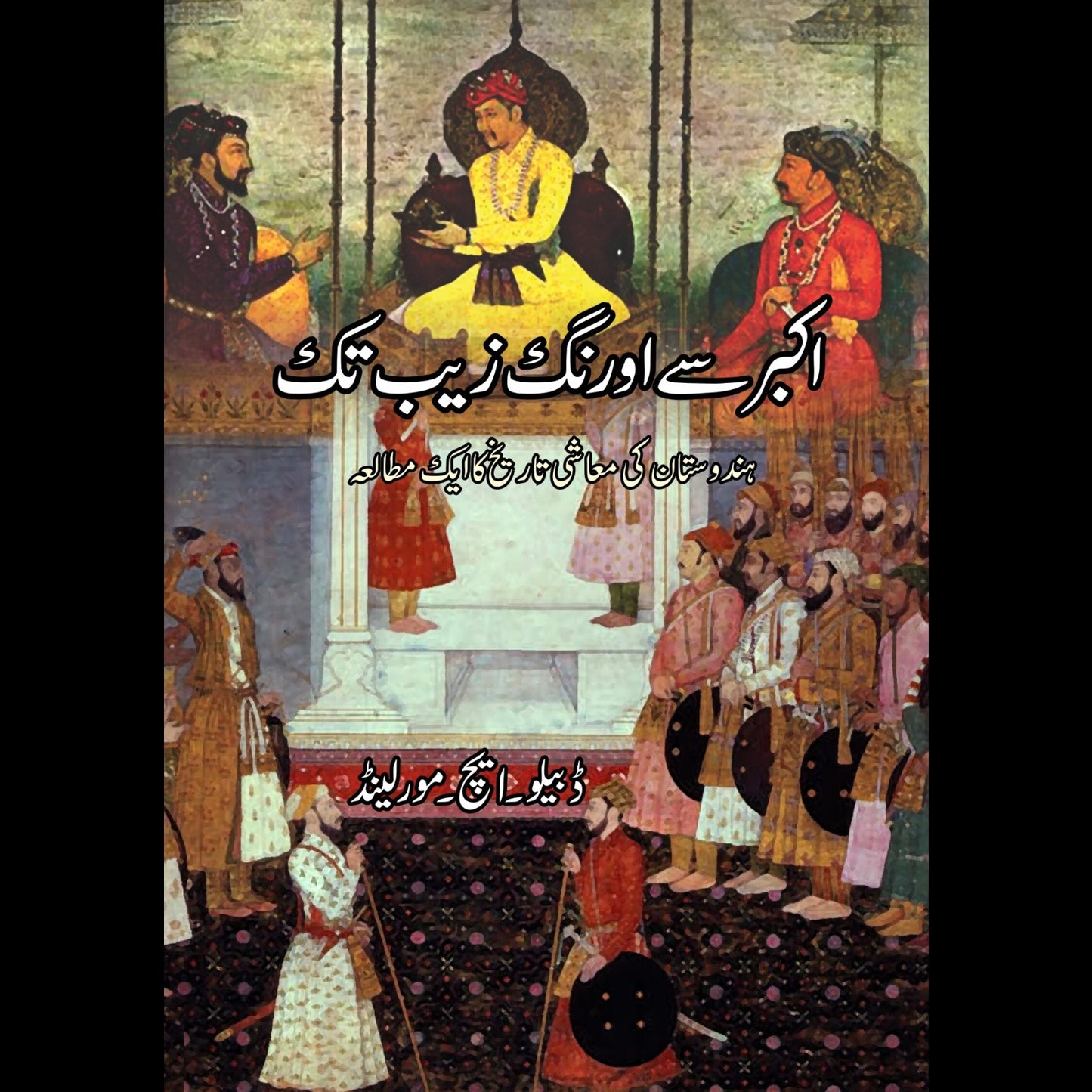 اکبر سے اورنگ زیب تک | Akbar say Aurangzeb Tak Fiction House