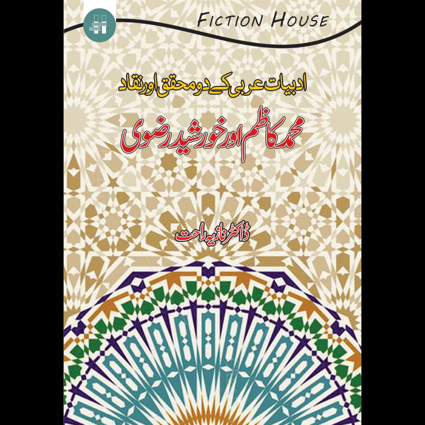 ادبیات عربی کے دومحقق | adbiyat Arbi kay do mhqat Fiction House