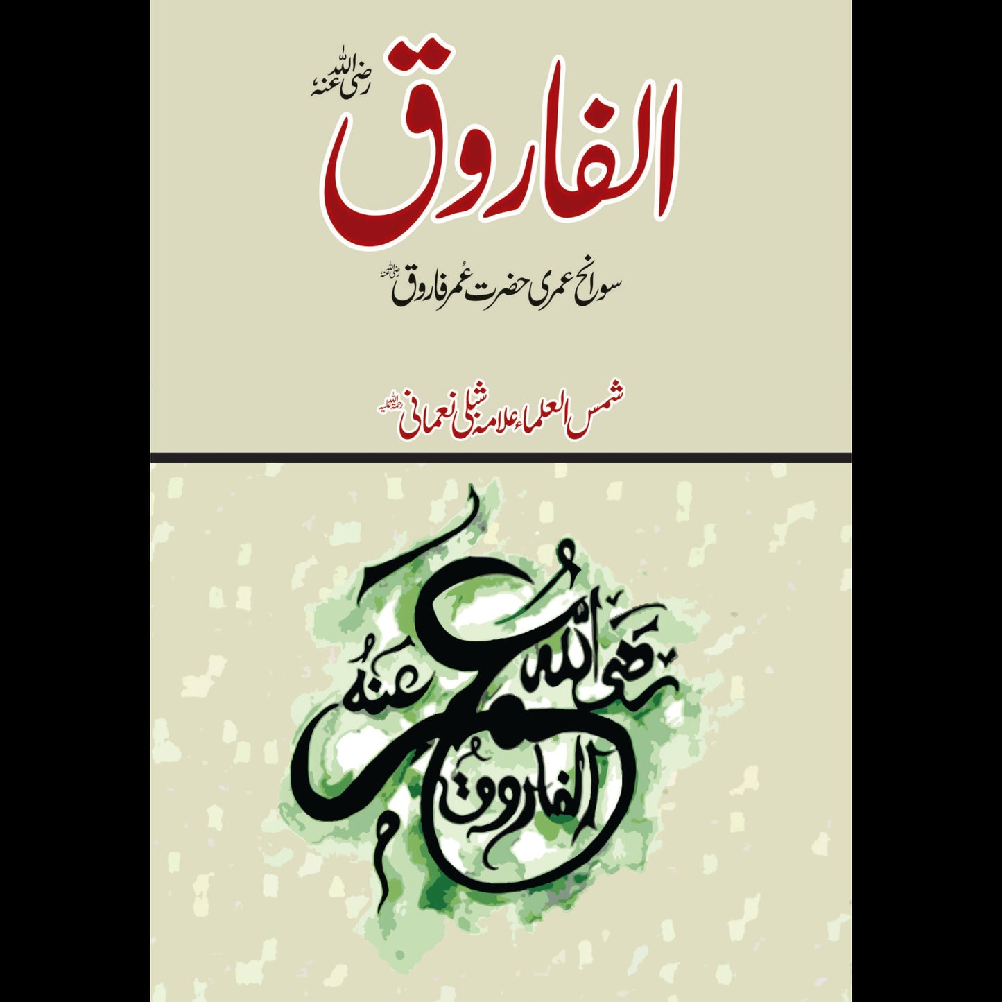 الفاروق رضی اللہ عنہ | Alfaroq Fiction House