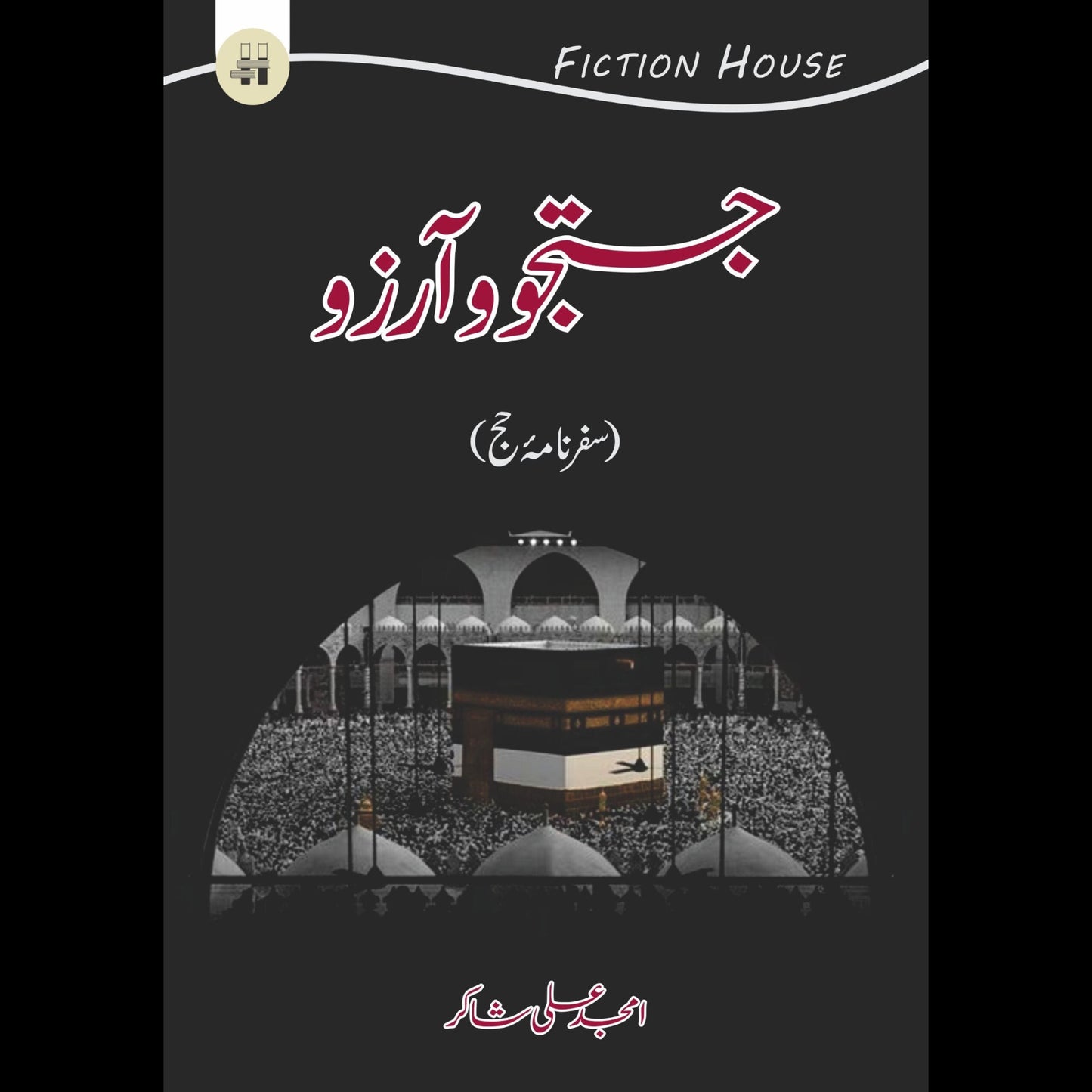 جستجو و آرزو | Jostaj o Arzo Fiction House