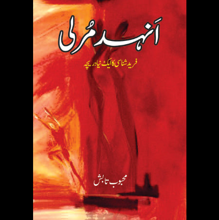 انہد مرلی | Anhad marli Fiction House