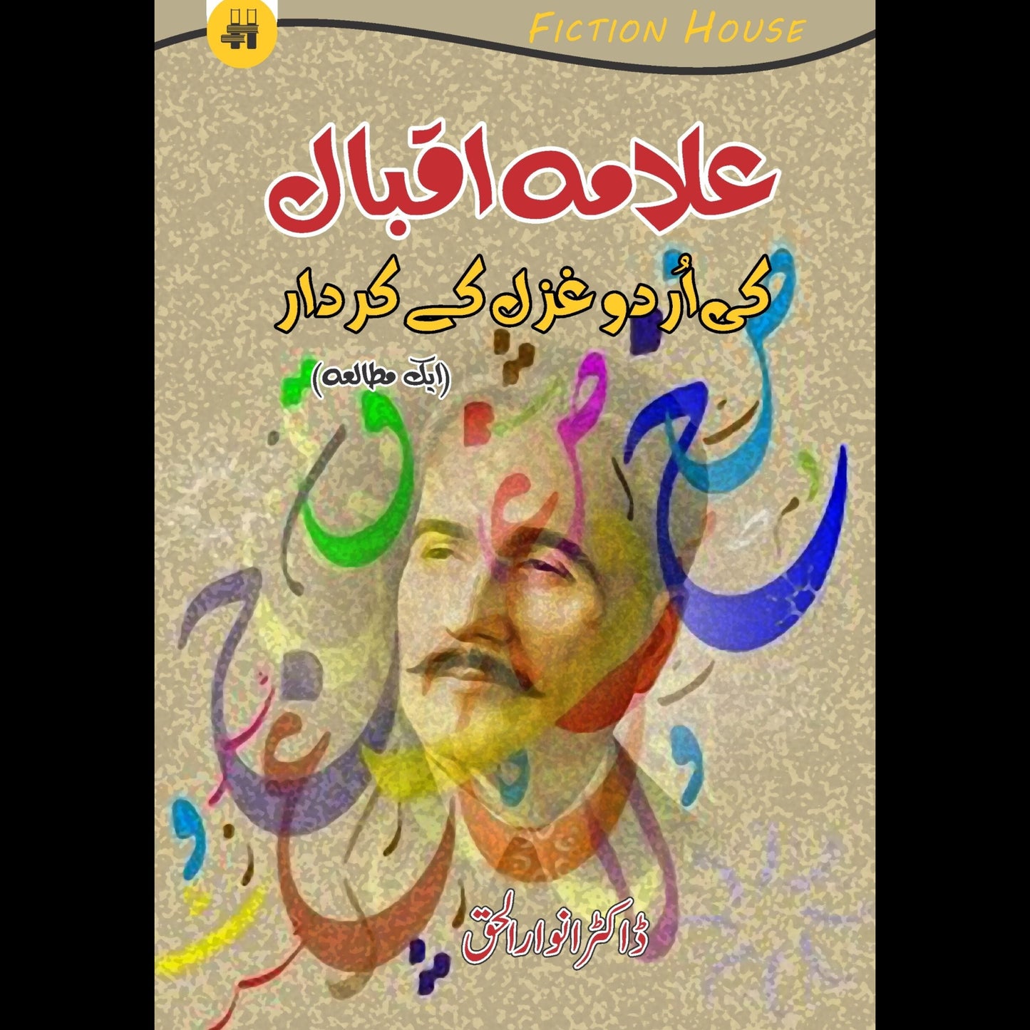 علامہ ااقبال کی اردو غزل کا کردار | Allama Iqbal Ki Urdu Gazal Ka Kardar | Dr. Anwar-ul-Haq Fiction House