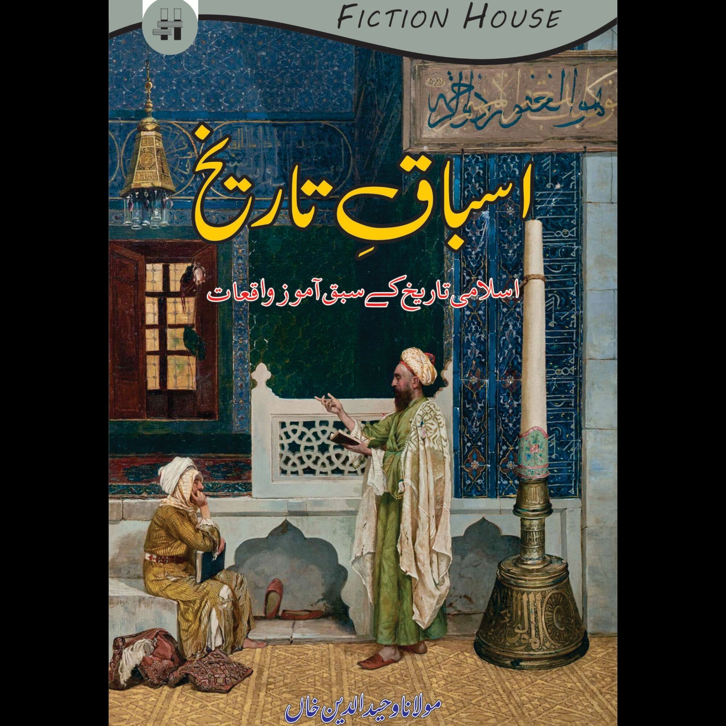 اسباق تاریخ | Asbaq Tarikh Fiction House
