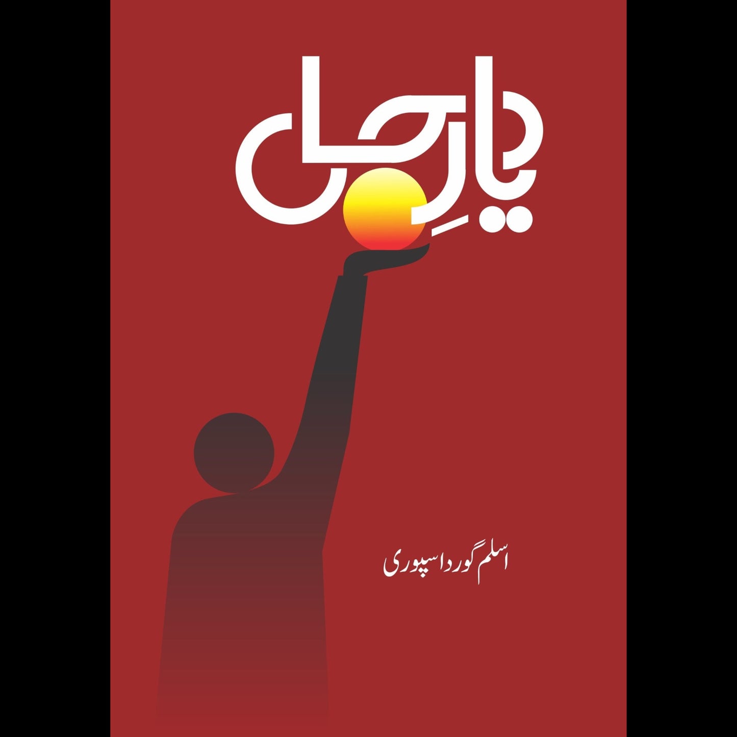 دیار جان شاعری | Diyar Jan Shari Fiction House