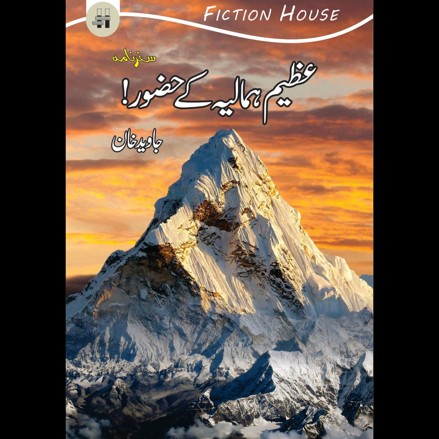عظیم ہمالیہ کے حضور | Azeem Humaliya Kay Hazor Fiction House