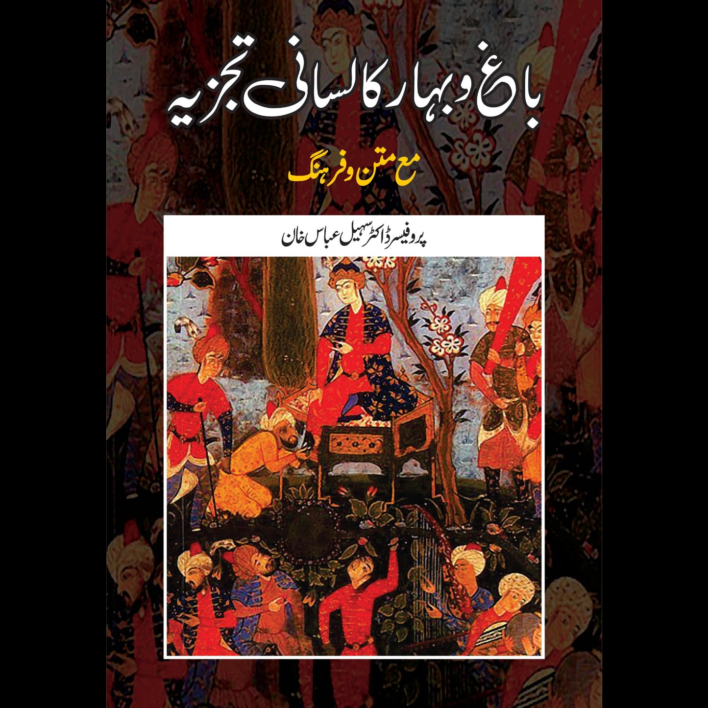 باغ و بہار کا لسانی تجزیہ | Bagh O Bahar Lasani Tajzia | Pro Dr Sohail Fiction House