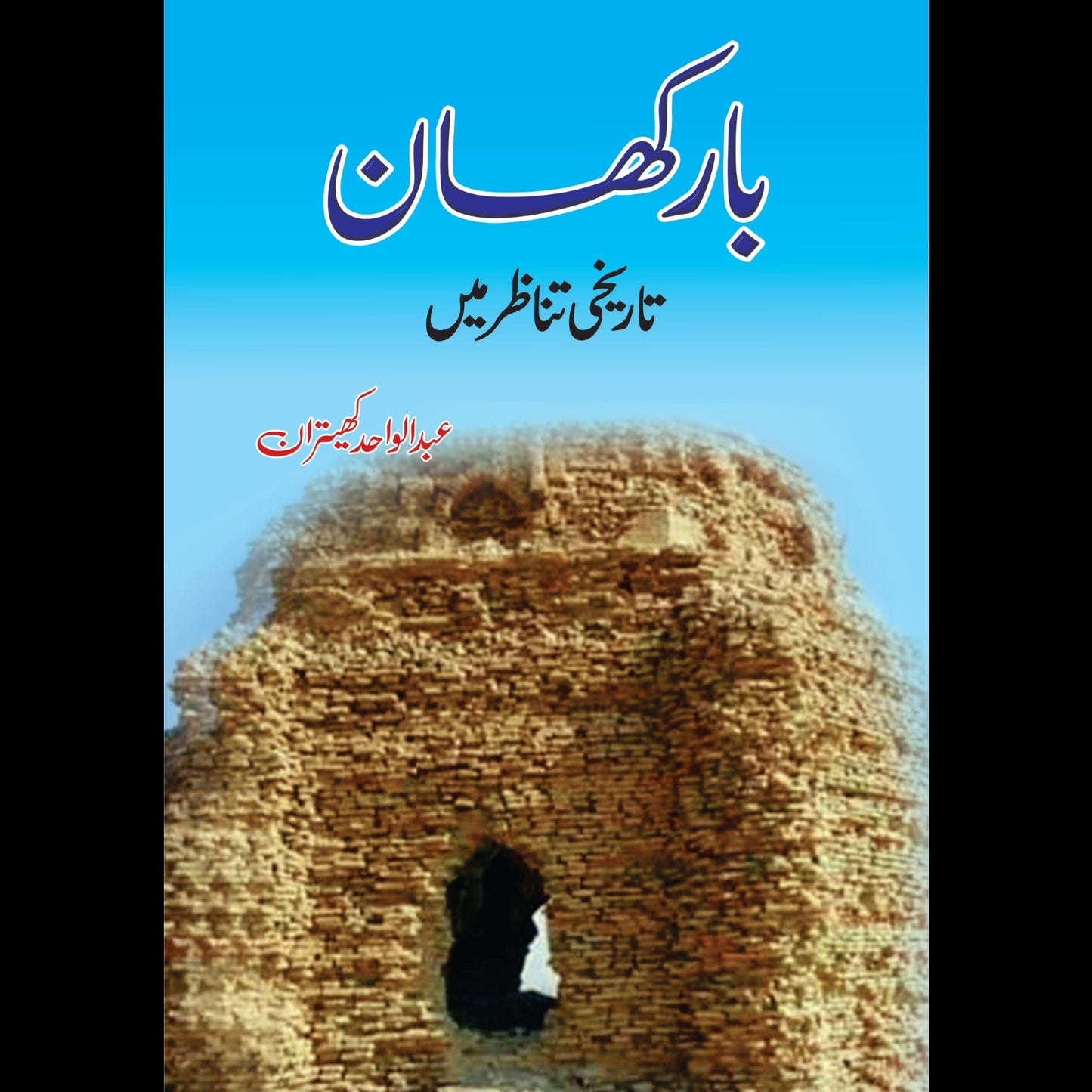 بارکھان تاریخی تناظر میں | Barkhan Tarikhi Tanzir Mein | Abdul Wahid Fiction House