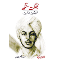 بگھت سنگھ کی منتخب تحریں اور تقریریں | Bhagat Singh Fiction House
