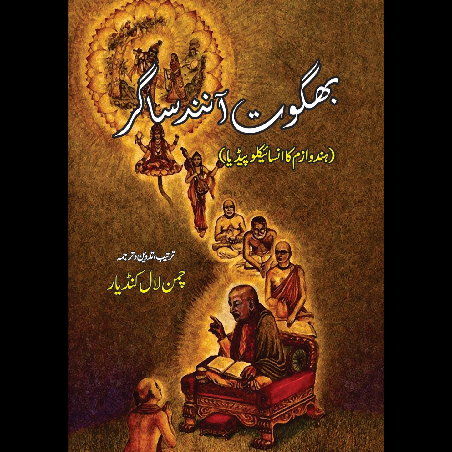 بھگوت آنند ساگر | Bahgowat Anand Sagar Fiction House