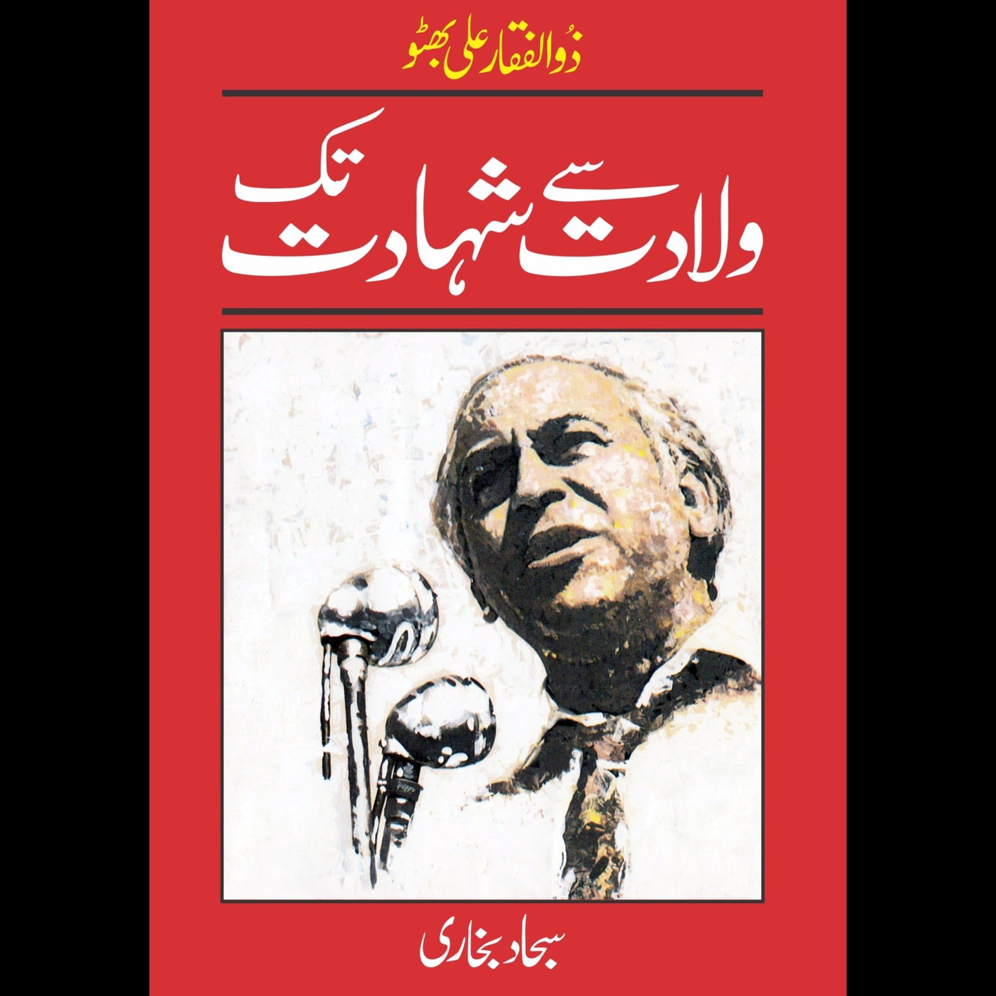 ذوالفقار علی بھٹو۔(ولادت سے شہادت تک | Zulfiqar Ali Bhutto | Sajjad Bukhari Fiction House