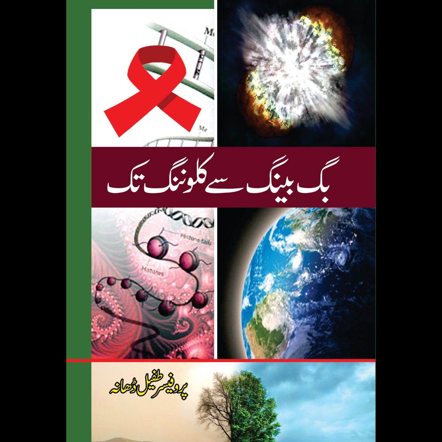 بگ بینگ سے کلوننگ تک | Bag Baynag Say Kilonanag tak Fiction House