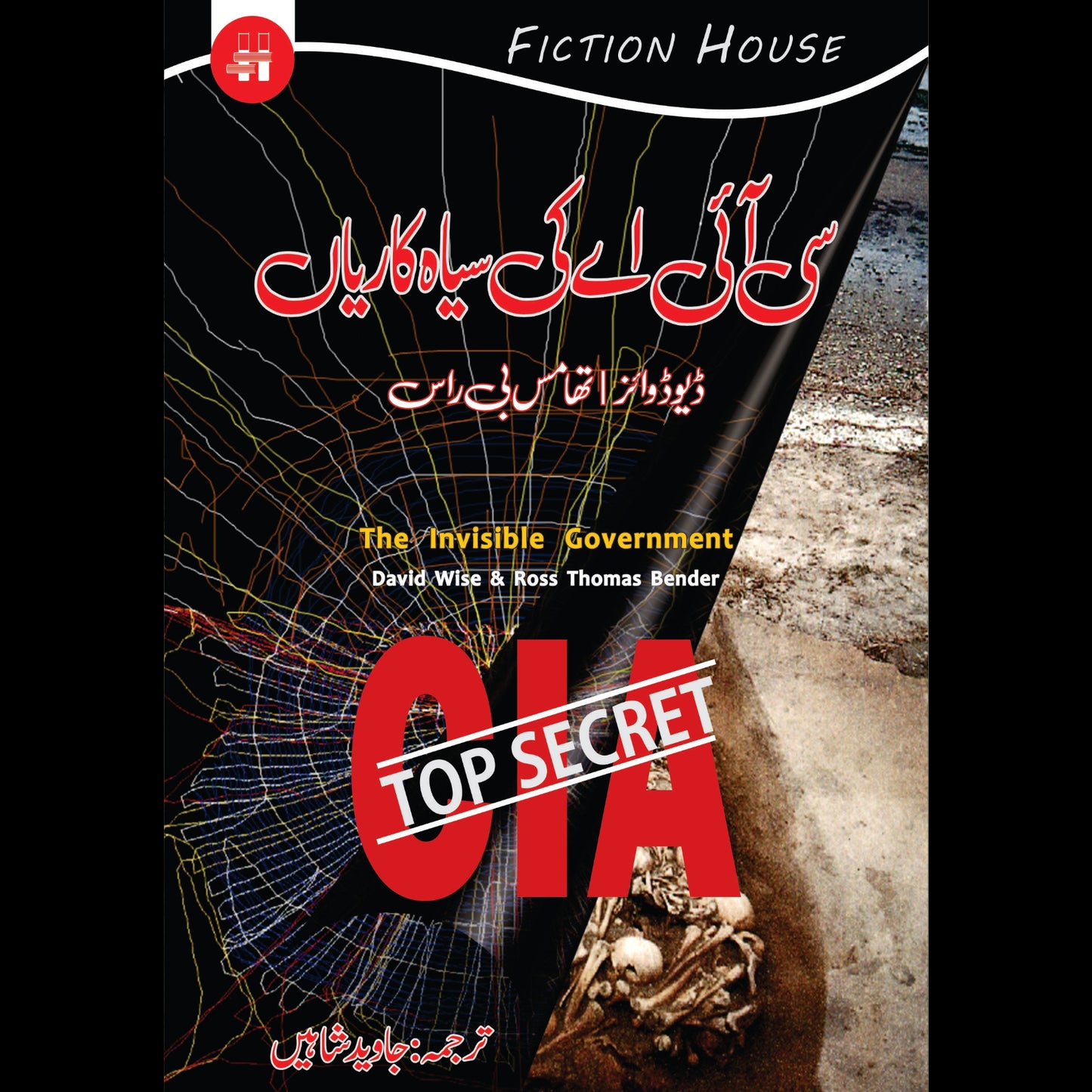 سی آئی اے کی سیاہ کاریاں | CIA Ki Siyah Kariya Fiction House