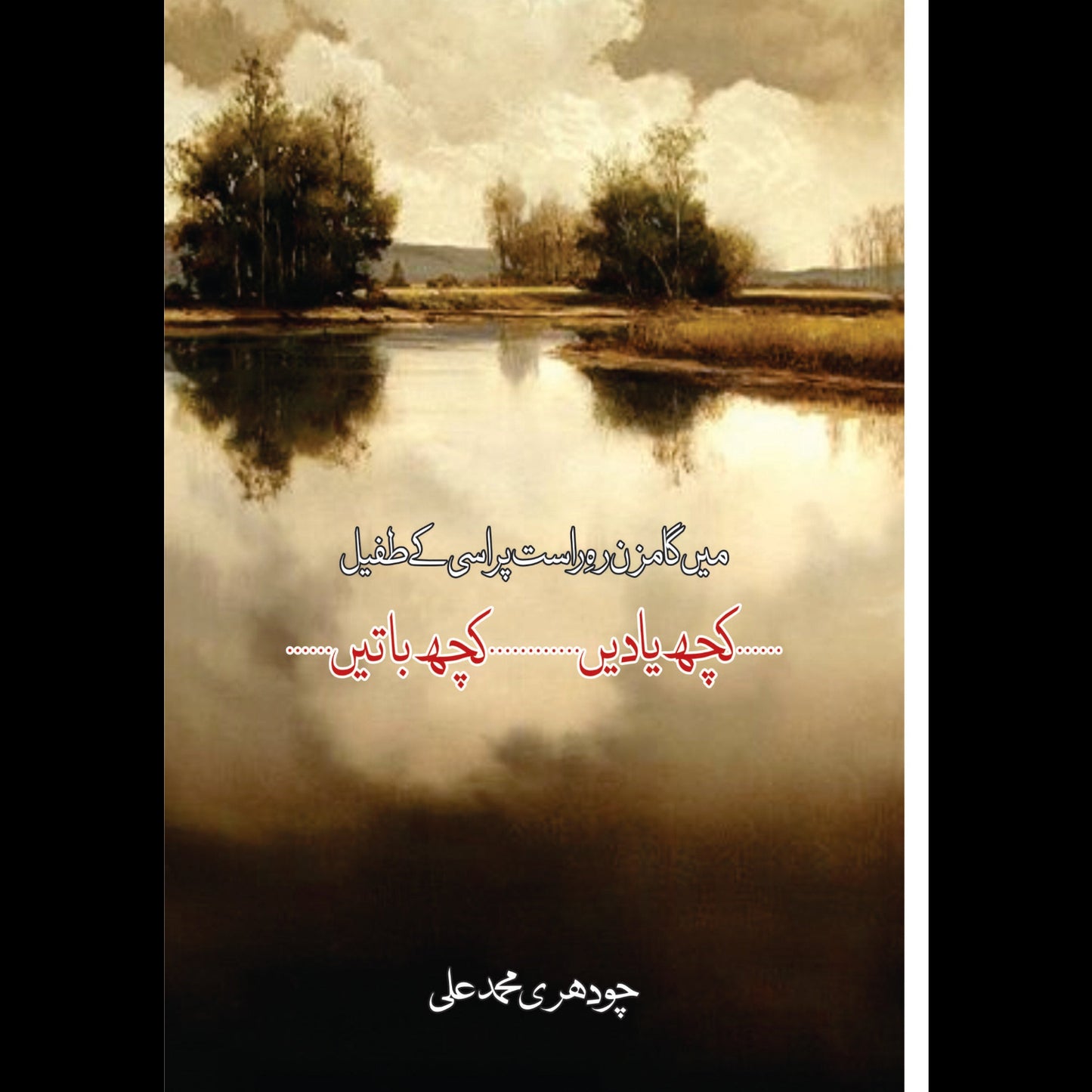 کچھ یادیں۔۔۔۔کچھ باتیں | Koch Yaday___ Koch Batay Fiction House