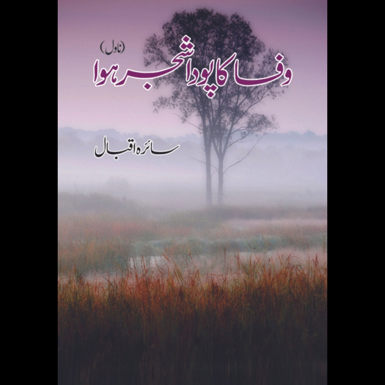 وفا کا پودا شجر ہوا | Wafa Ka Poda Shajar Howa Fiction House
