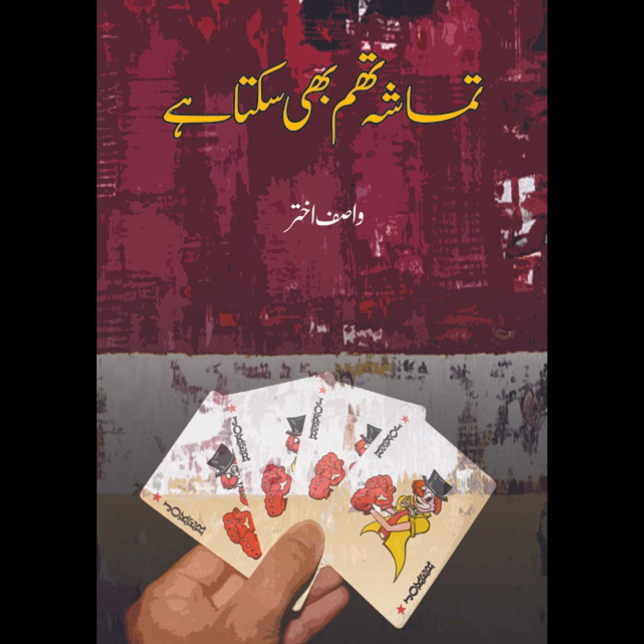 تماشہ تھم بھی سکتا ہے | Tumasha Thum Bhi Sakta hay Fiction House