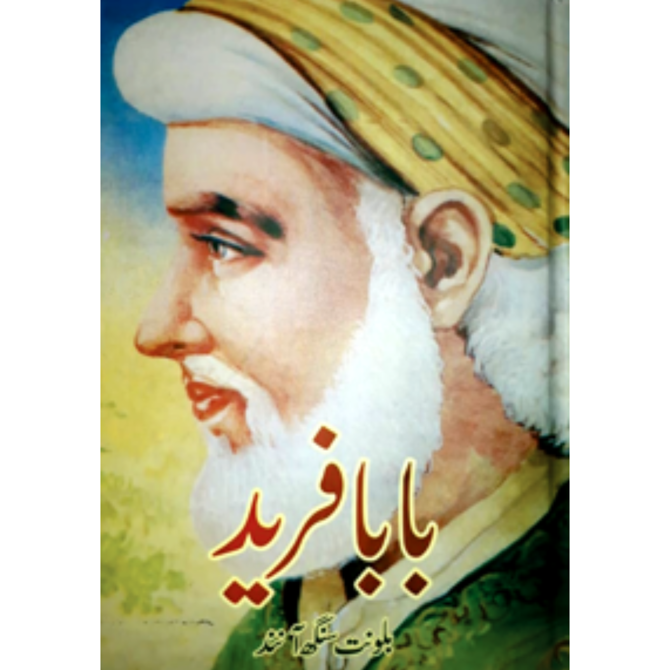 بابا فرید | Baba Farid Fiction House