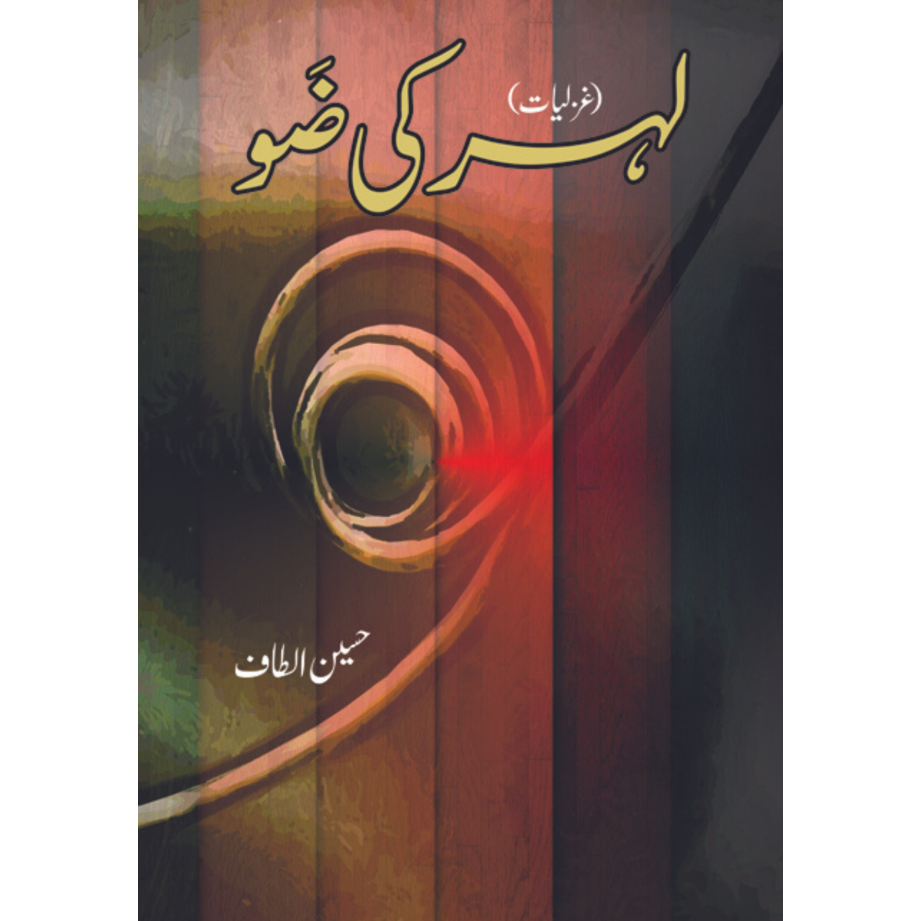 لہر کی ضَو | Lhar Ki Zo | Altaf Hussain Fiction House