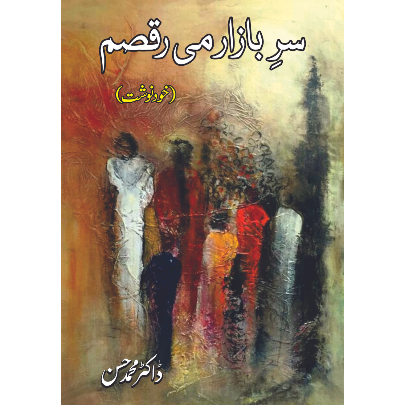سر بازار می رقصم | خودنوشت | ڈاکٹر محمد حسن Fiction House