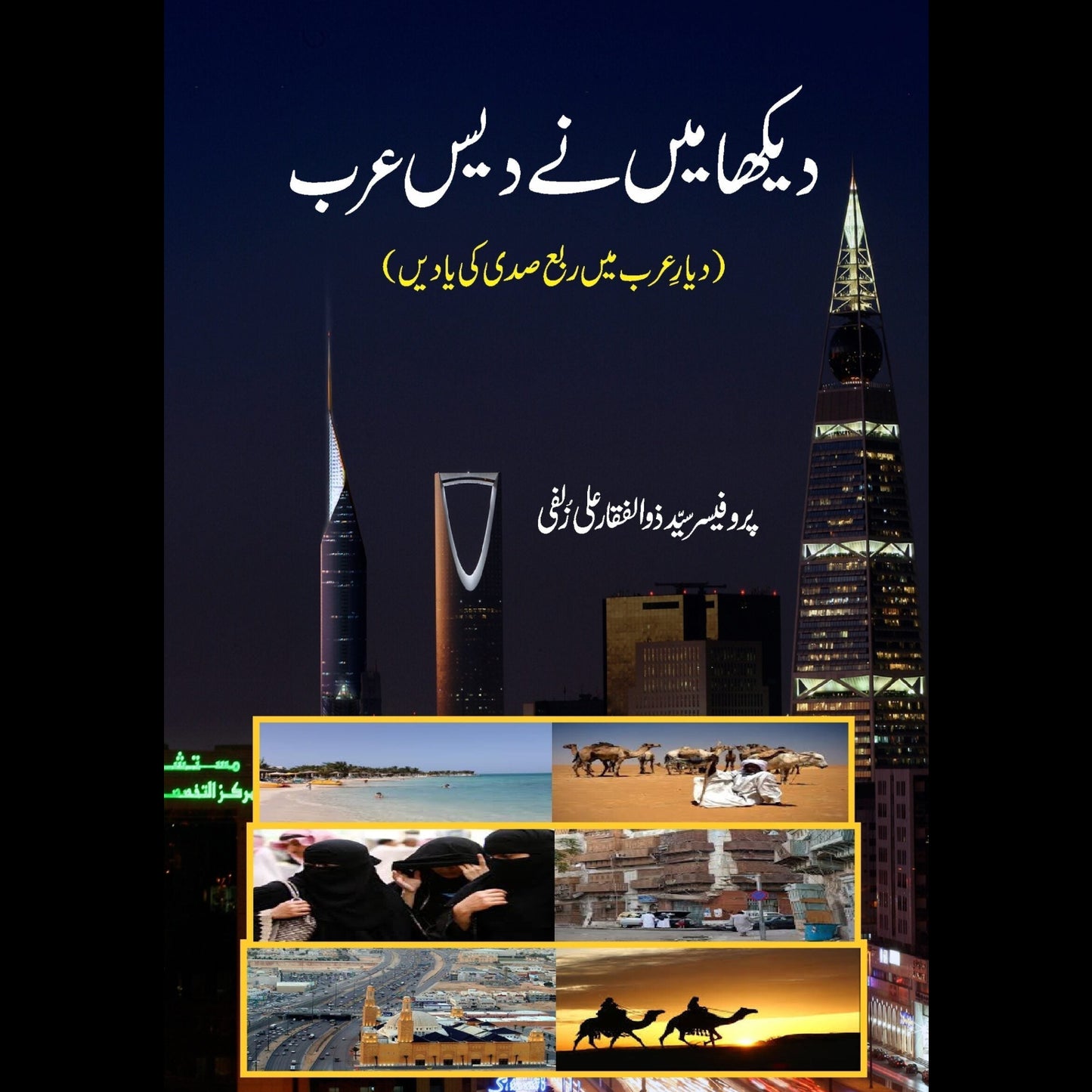 دیکھا میں دیس عرب | Daykha Mein Nay Days Arab Fiction House