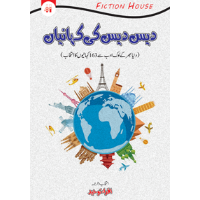 دیس دیس کہانیاں | Days Days Kahaniya Fiction House