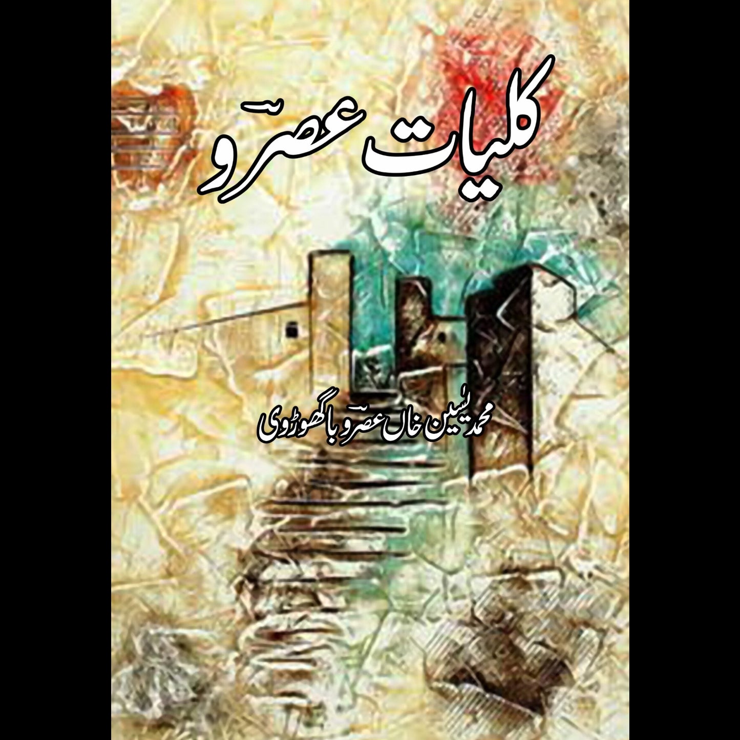 کلیات عصرو | Kaliyat Asro Fiction House