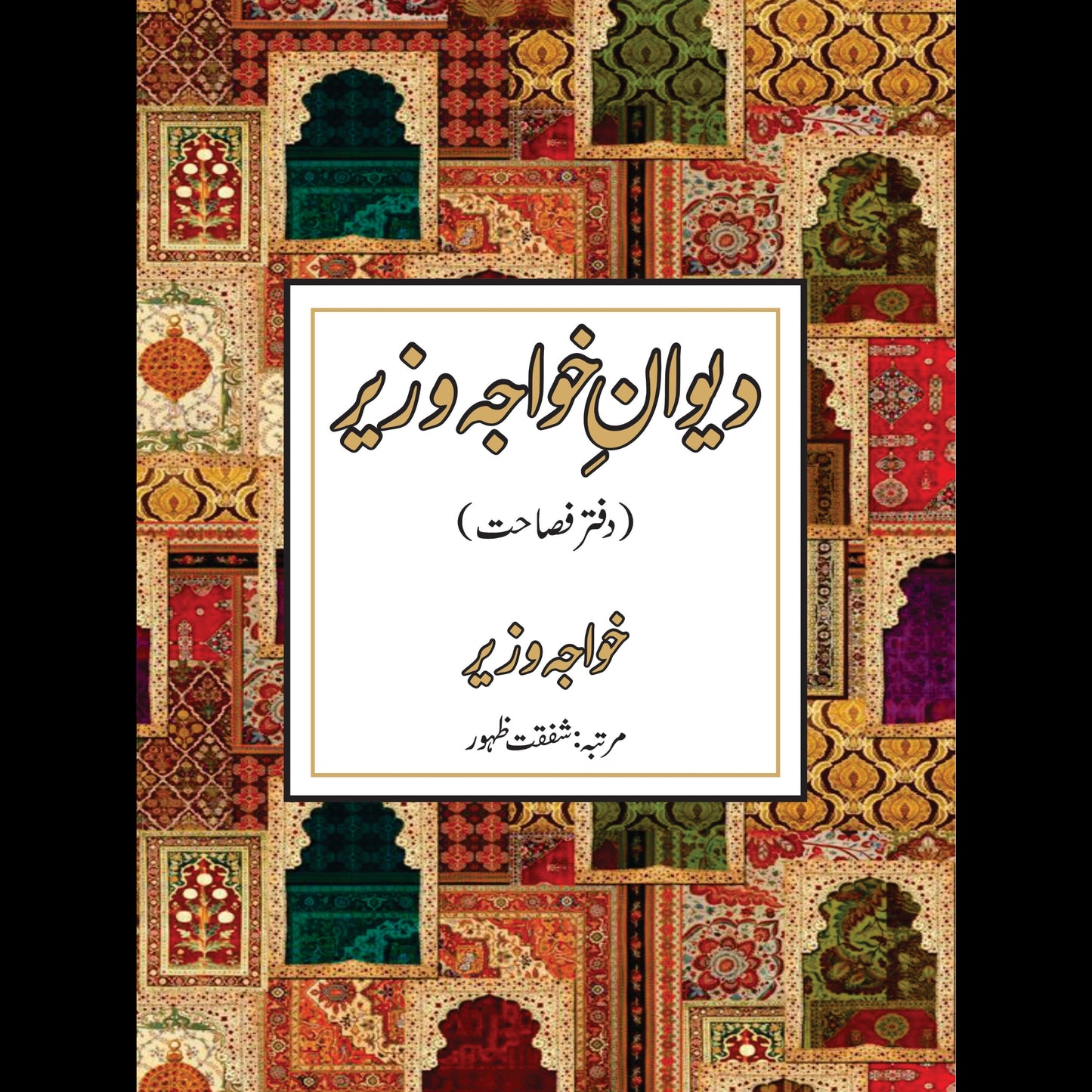 دیوان خواجہ وزیر | Diwan Khawaj Wazir Fiction House