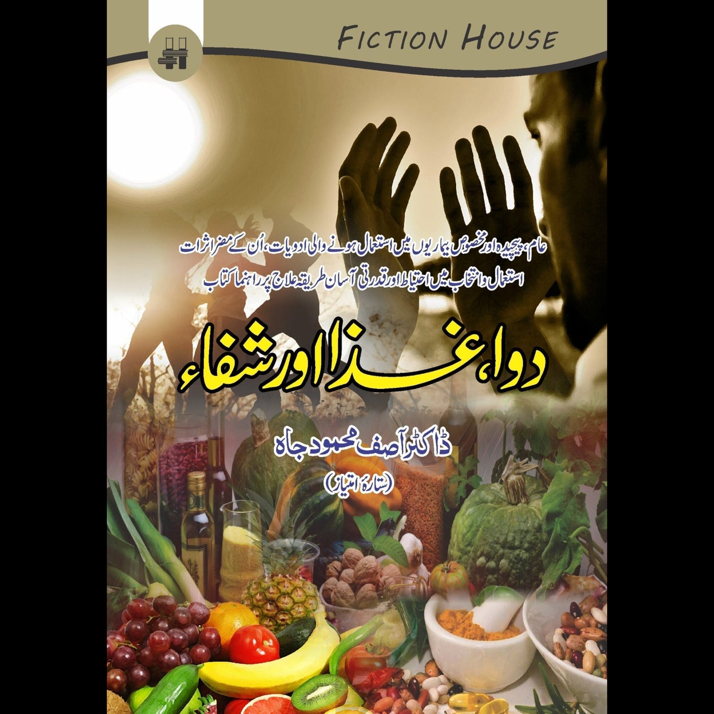دوا، شفاء اور غذا | Dua Shafa Or Gaza Fiction House