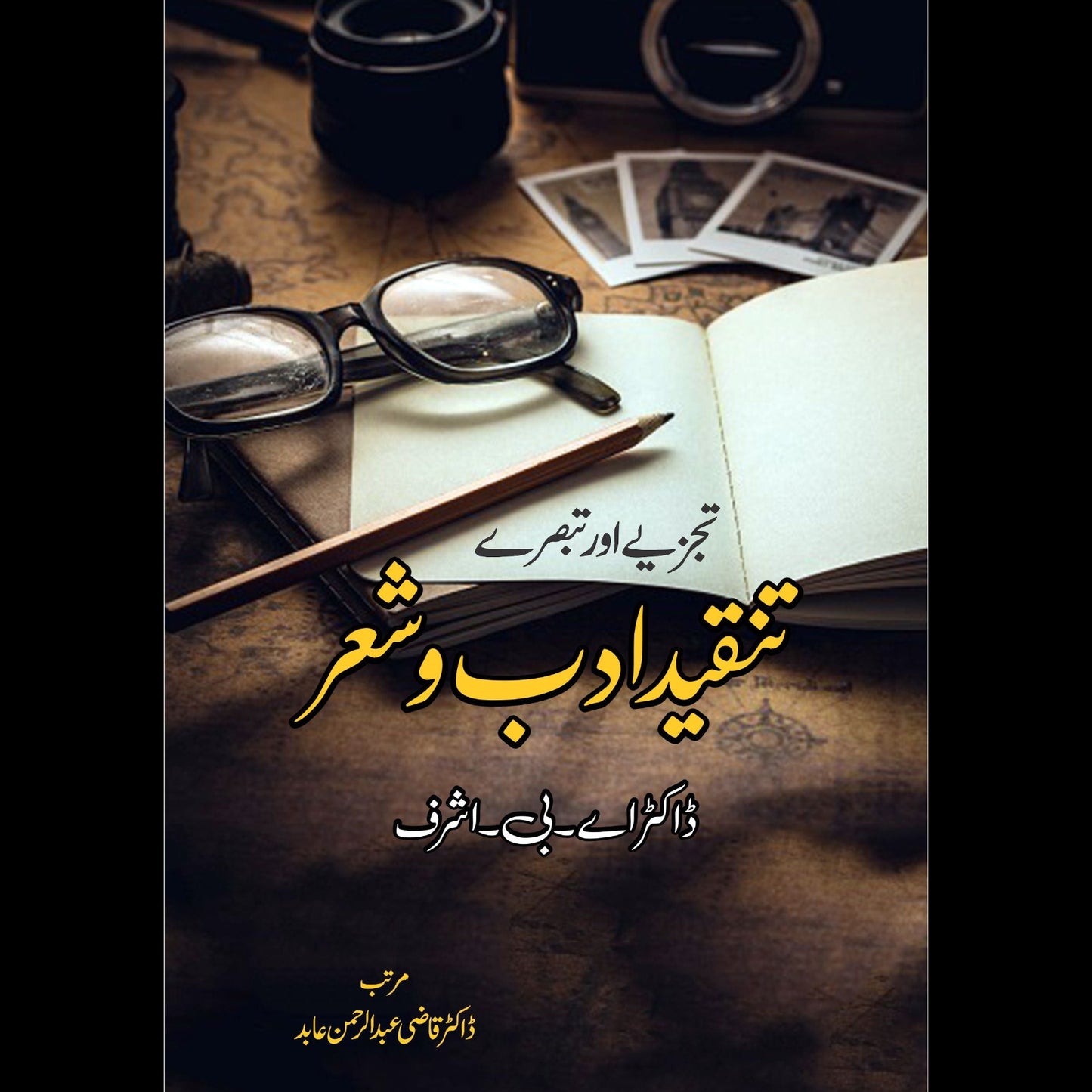 تنقید ادب و شعر |تبصرے اور تجزیے | ڈاکٹر اے بی اشرف | Fiction House