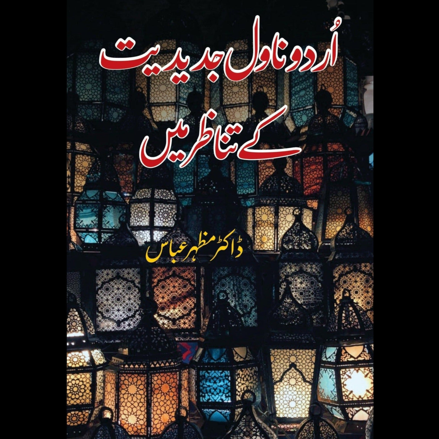 ڈاکٹر مظہر عباس | اردو ناول جدیدیت کے تناظر میں Fiction House