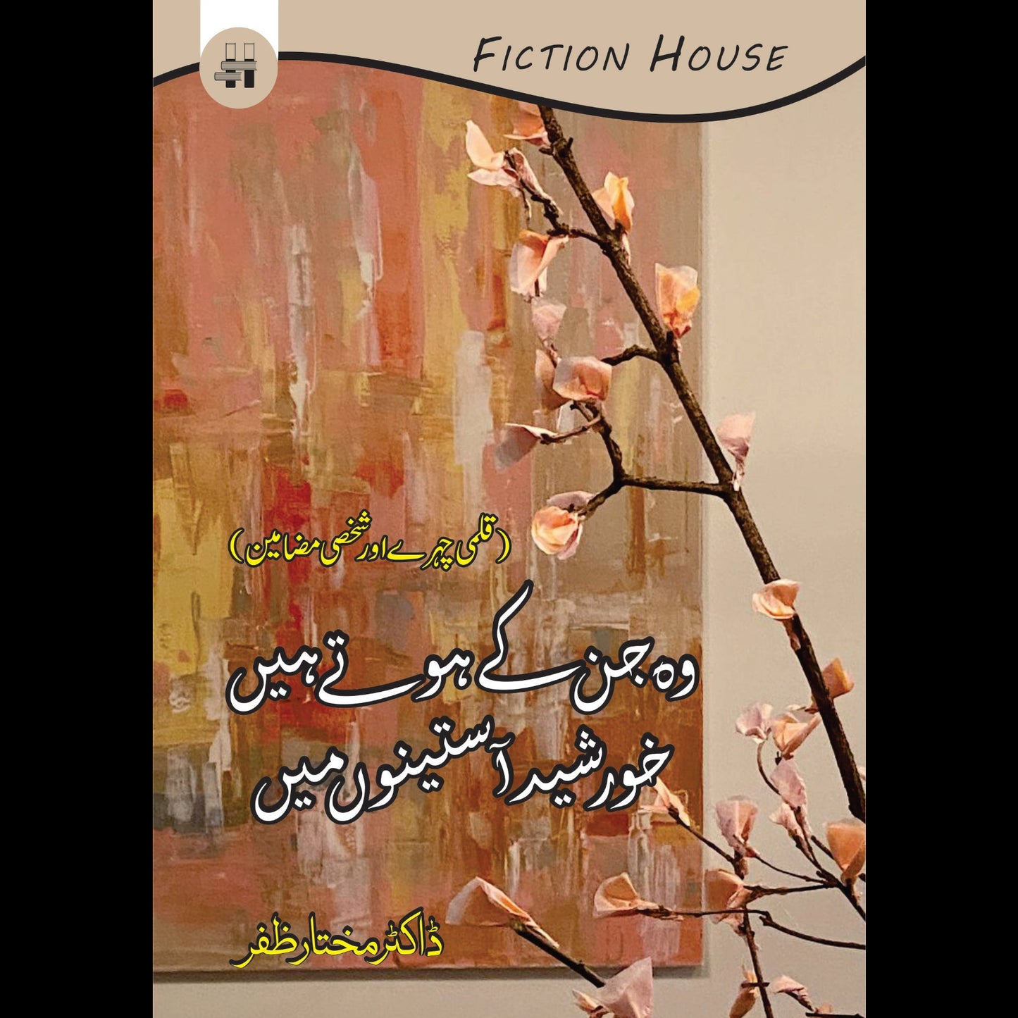 وہ جن کے ہوتے ہیں خورشید آستینوں میں |قلمی چہرے اور شخصی مضامین | ڈاکٹر مختار ظفر Fiction House