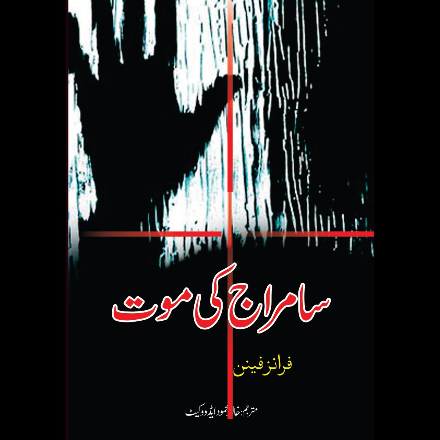 سامراج کی موت Fiction House