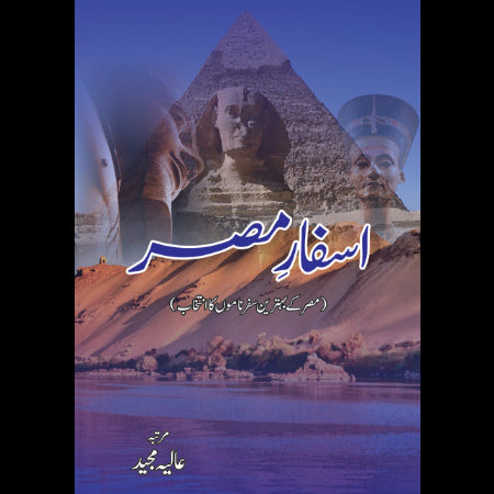 اسفار مصر مصر کے بہترین سفرناموں کا انتخاب | Asfar Miser Fiction House
