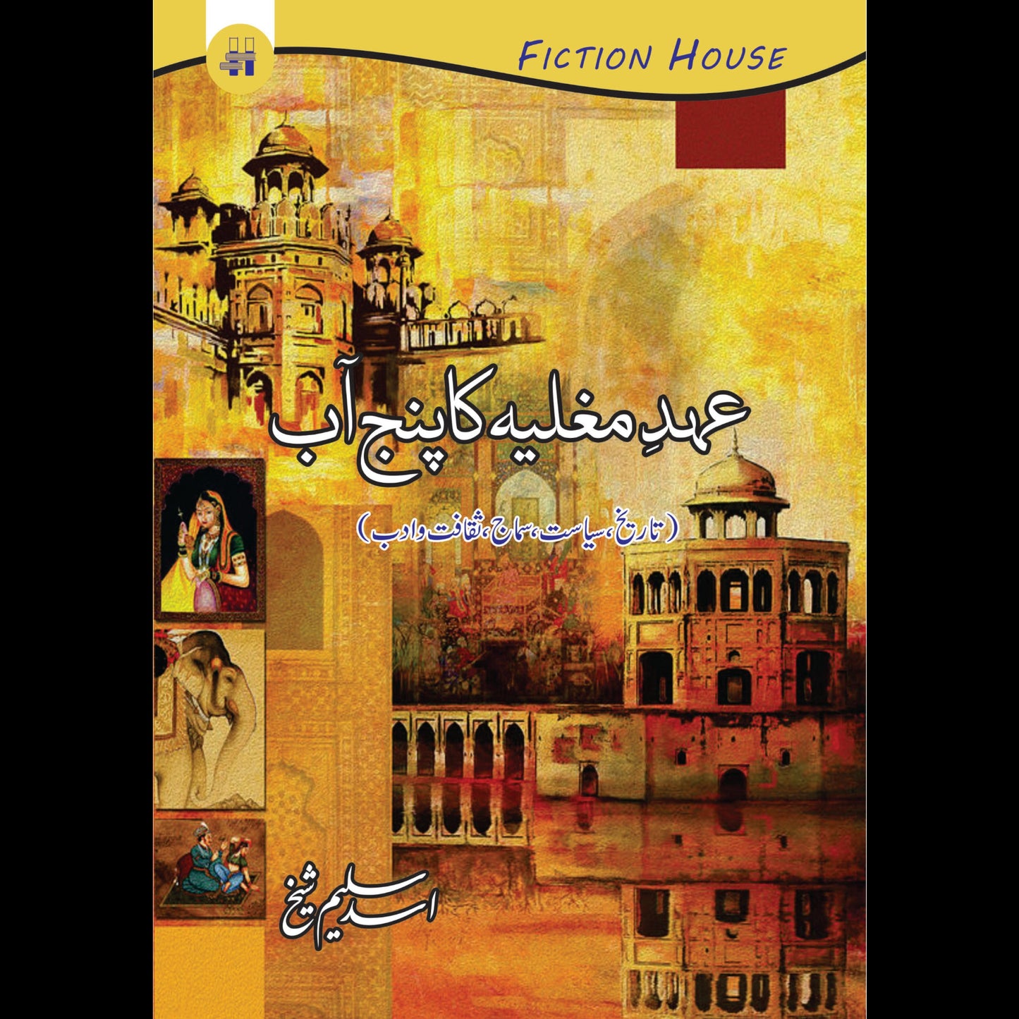عہد مغلیہ کا پنجاب آب | Ehd Mughlia Ka Punjab Ab | Asad Saleem Sheikh Fiction House