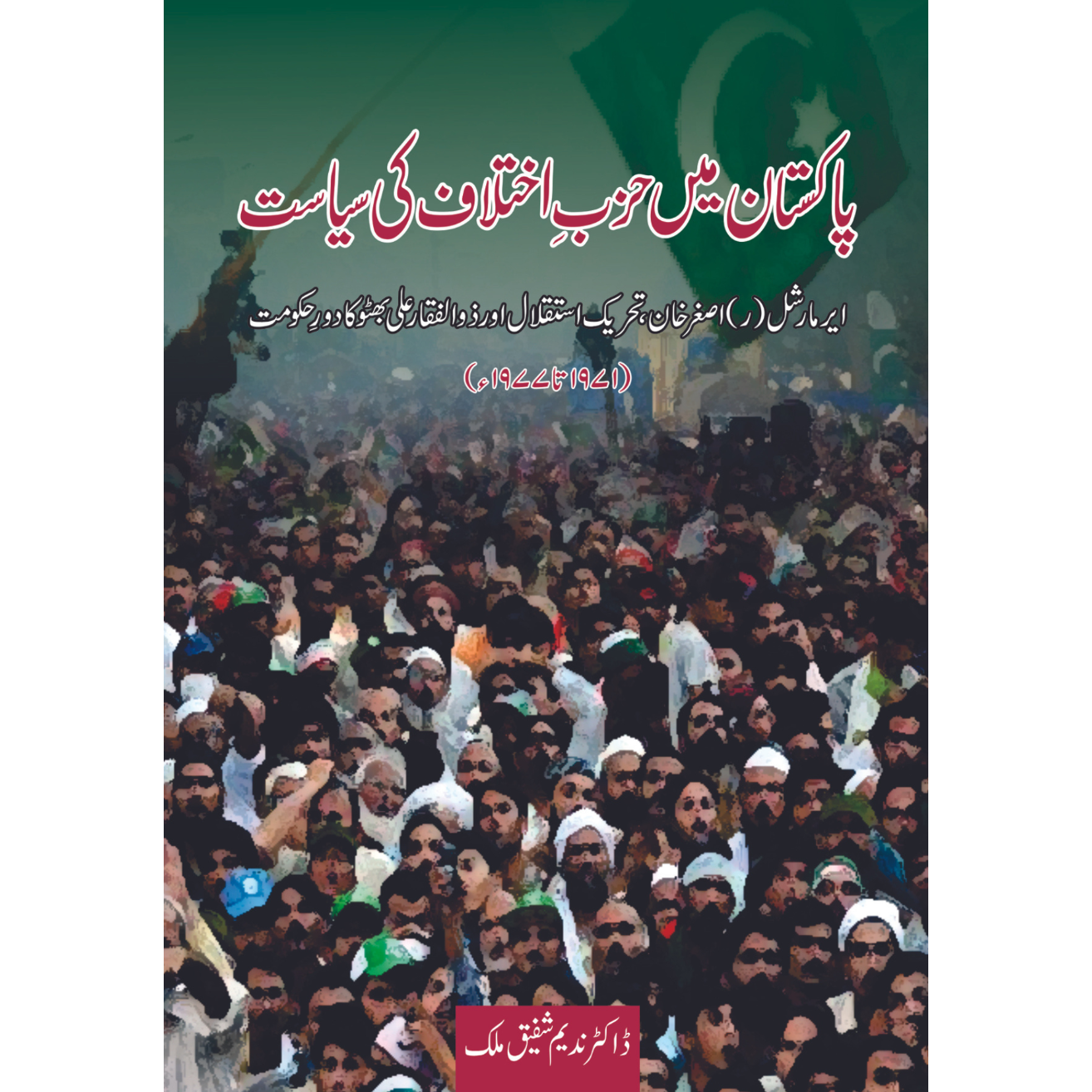 پاکستان میں حزبِ اختلاف کی سیاست | Pakistan May Hazb e Akhtalaf Ki Siysat Fiction House