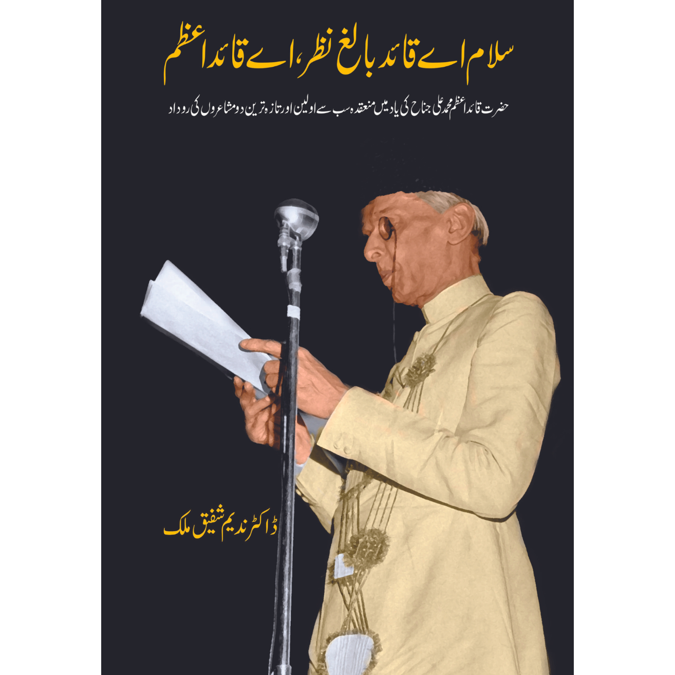 سلام اے قائد بالغ نظر، اے قائداعظم | Salam Ay Quid Balag Nazar Ay Quid e Azam Fiction House