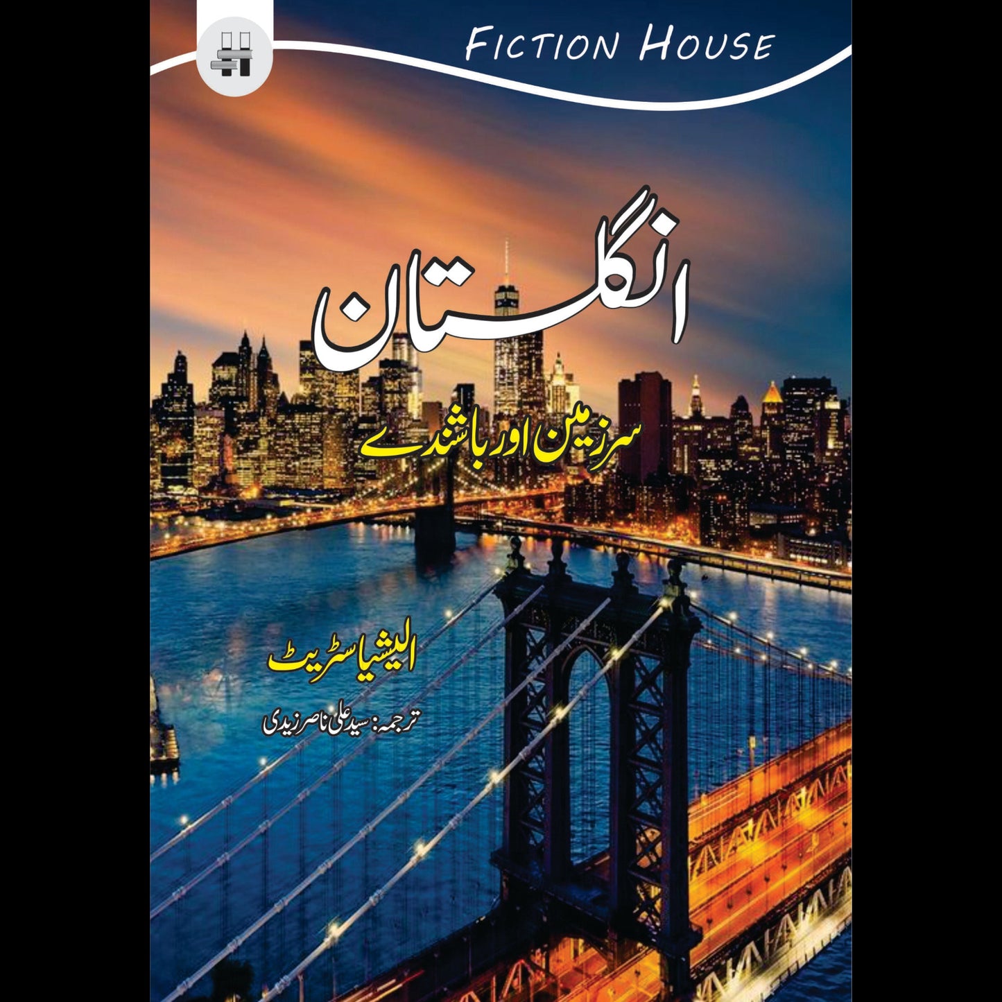 انگلستان | England Fiction House