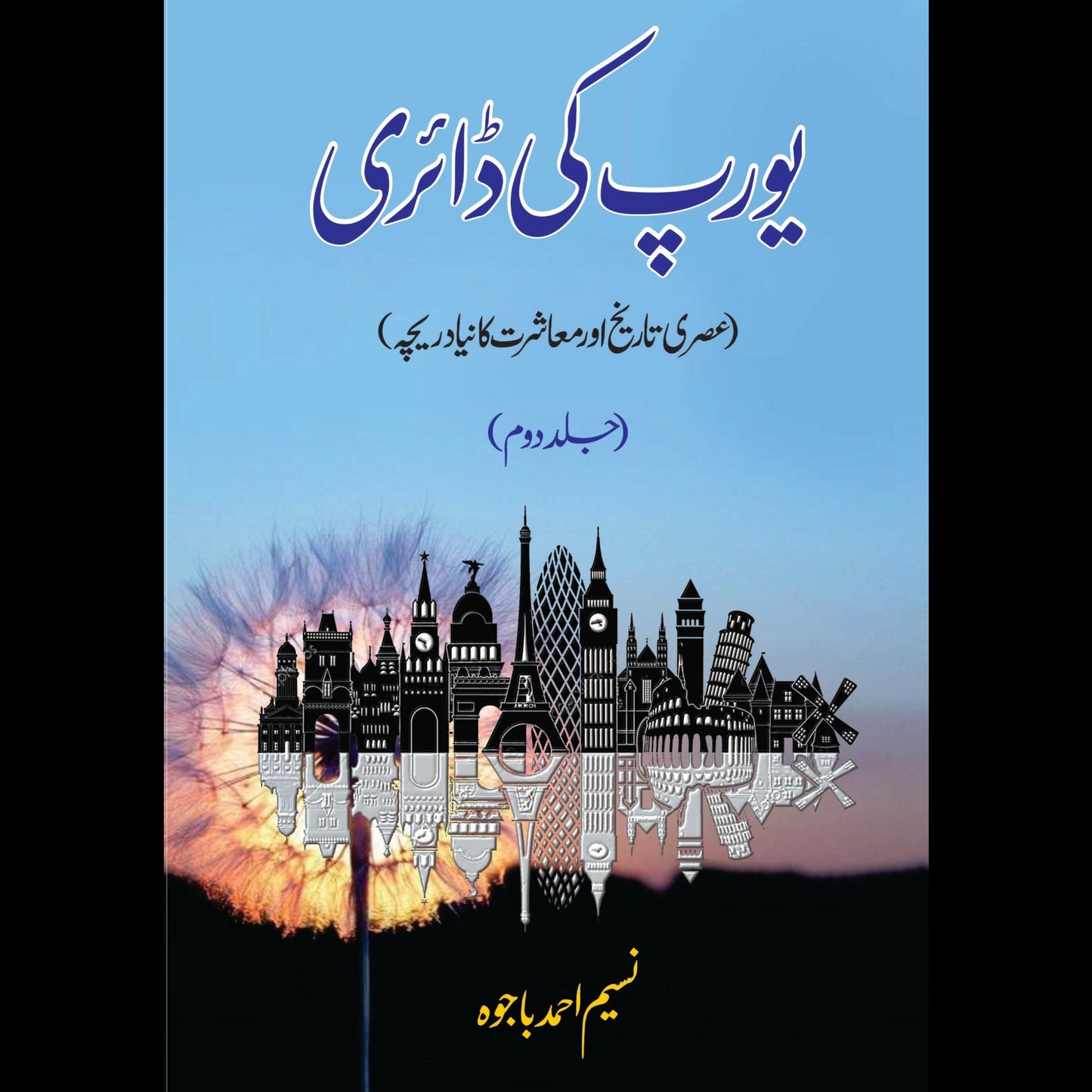 یورپ کی ڈائری | عصری تاریخ اور معاشرت کا نیا دریچہ Fiction House