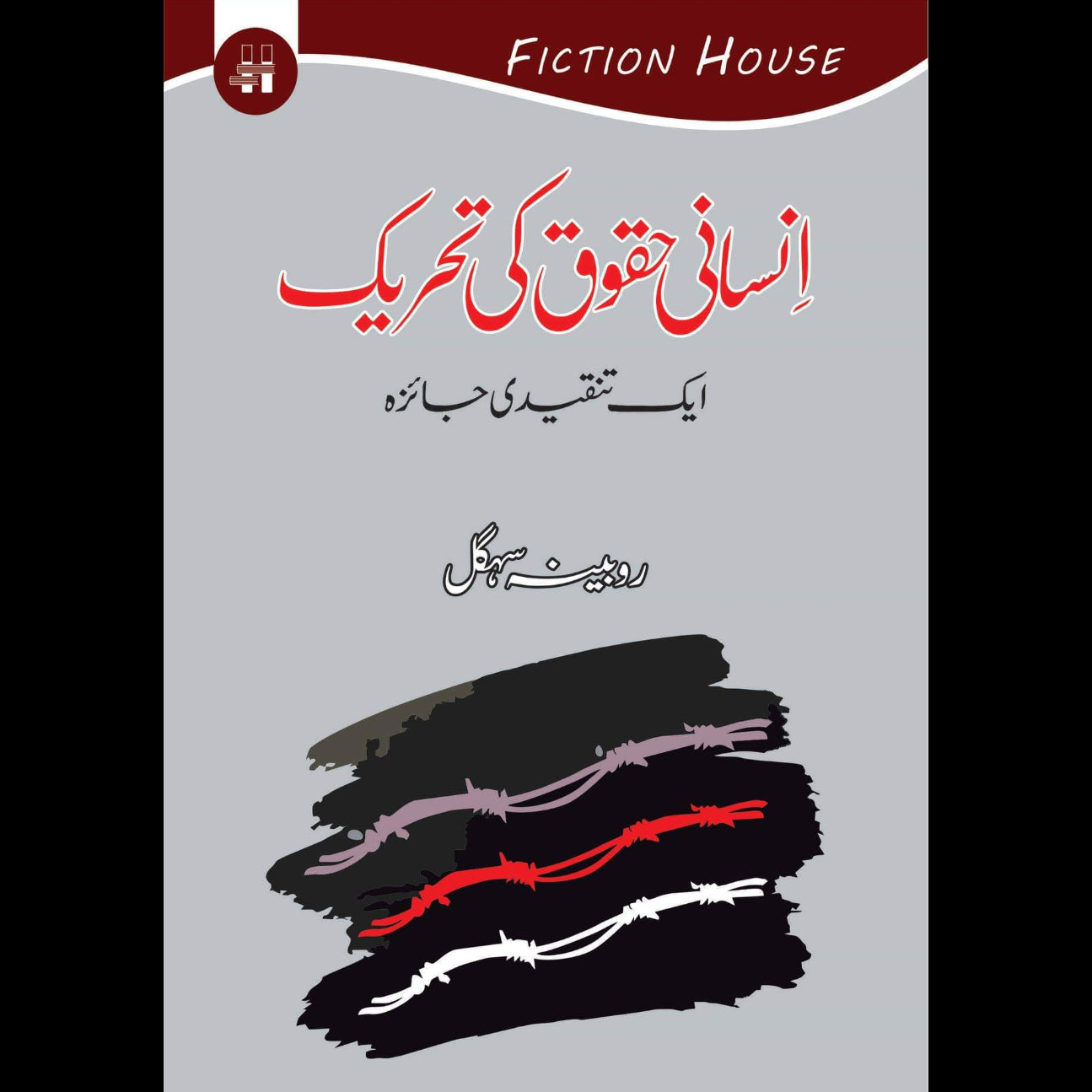 انسانی حقوق کی تاریخ | Insane Haqok Ki Tariqh Fiction House