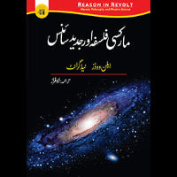 مارکسی فلسفہ اور جدید سائنس | Reason in Revolt Fiction House