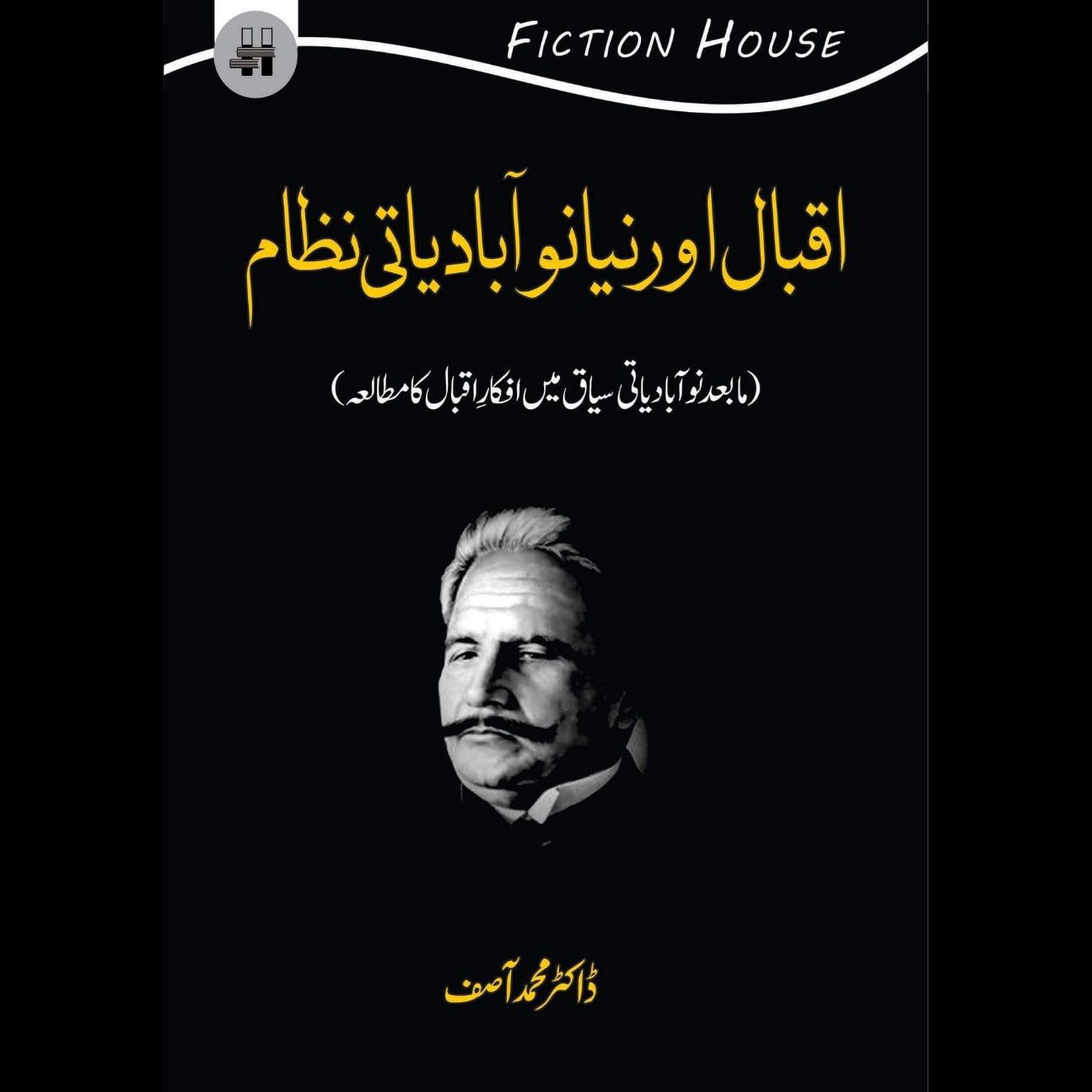 اقبال اور نیا نوآبادیاتی نظام | Iqbal Niya noabadiyati Nazam Fiction House