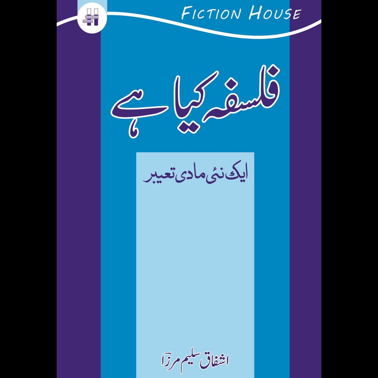 فلسفہ کیا ہے ؟ ایک نیی مادی تعبیر | Falsafa Kaya hay ? | Ashfaq Salim Mirza Fiction House