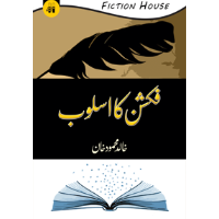 فکشن کا اسلوب | Fiction Ka Asloob | Khalid Mehmood Khan Fiction House