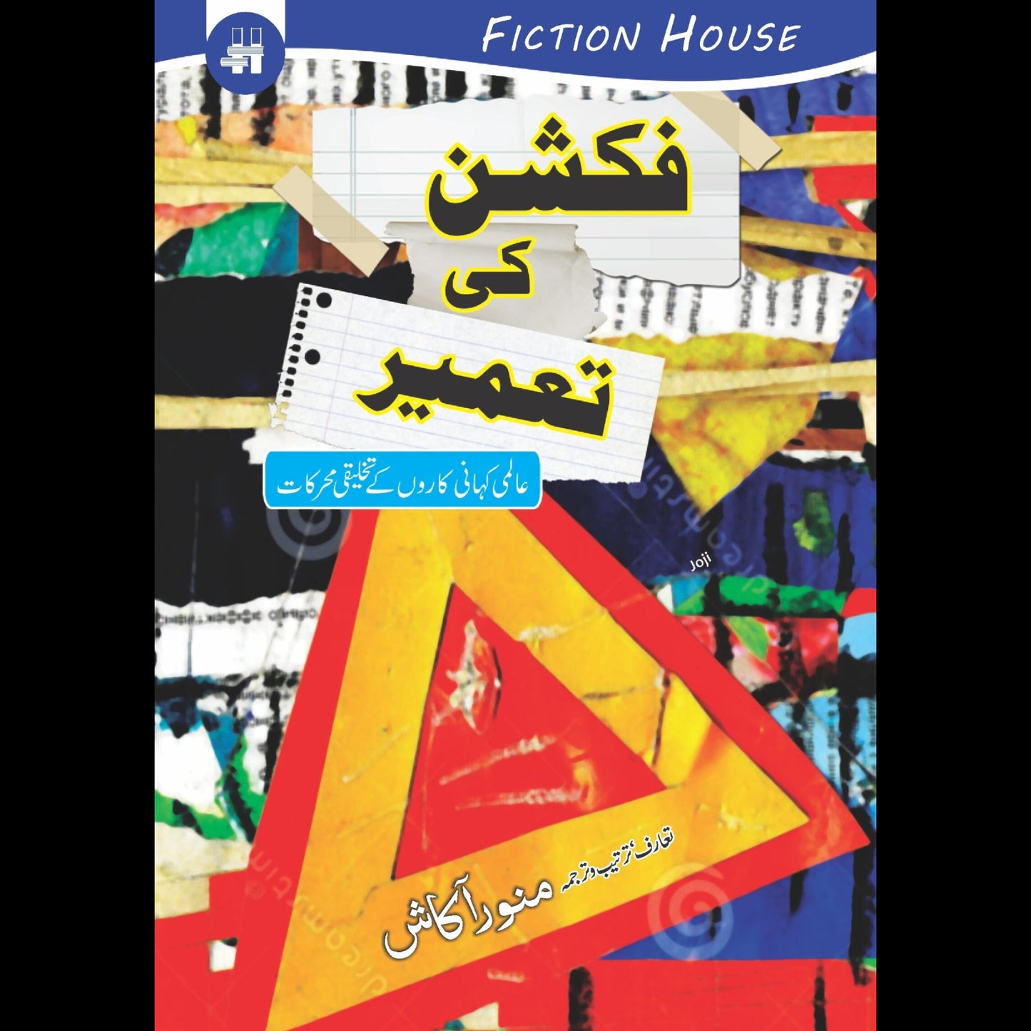 فکشن کی تعمیر | Fiction Ki Taamir Fiction House