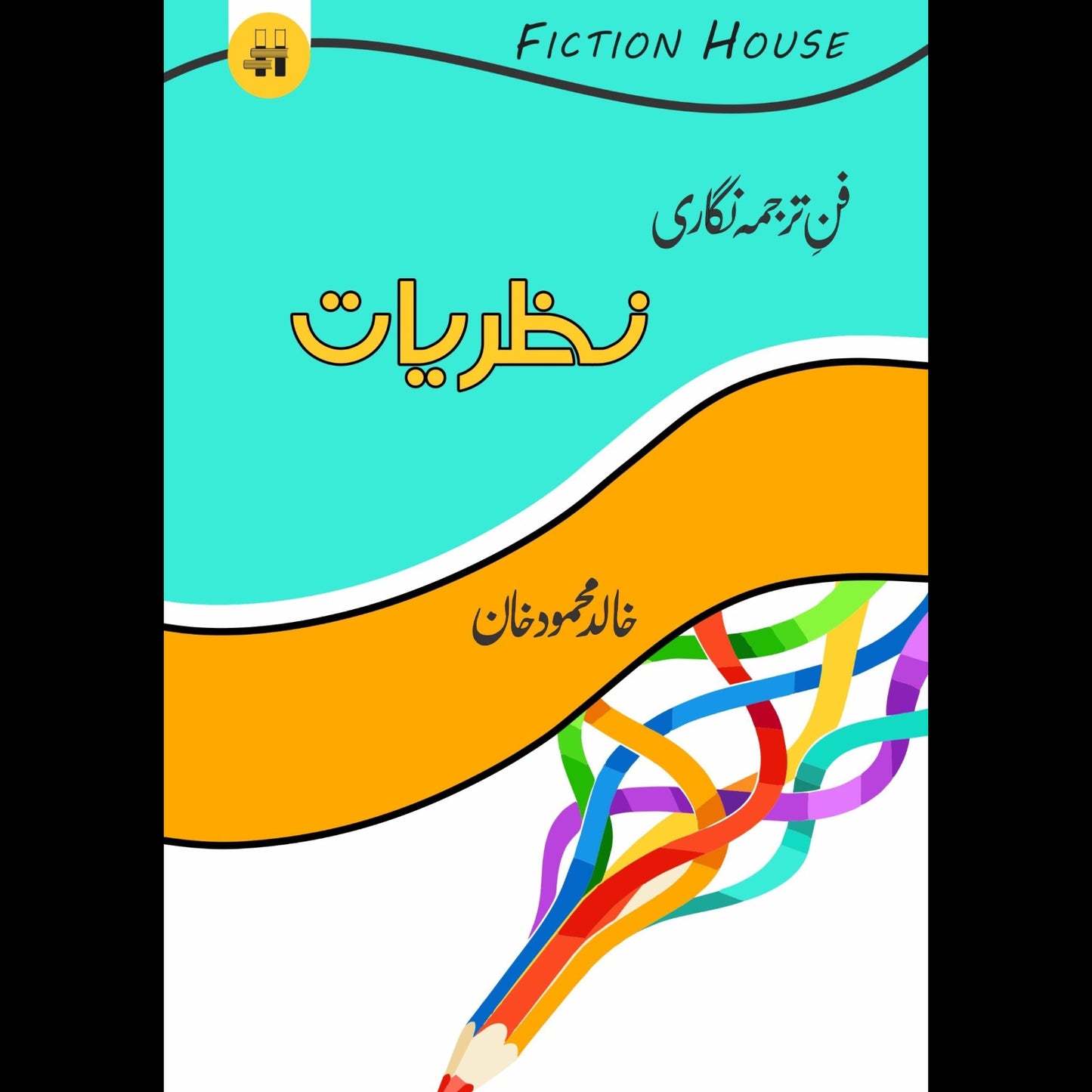 فن ترجمہ نگاری : نظریات | Fun e Tarjuma Nigari: Nazaryat | Khalid Mahmood Khan Fiction House
