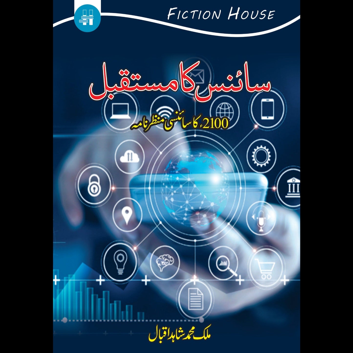 سائنس کا مستقبل | Science Ka Mustqbil Fiction House