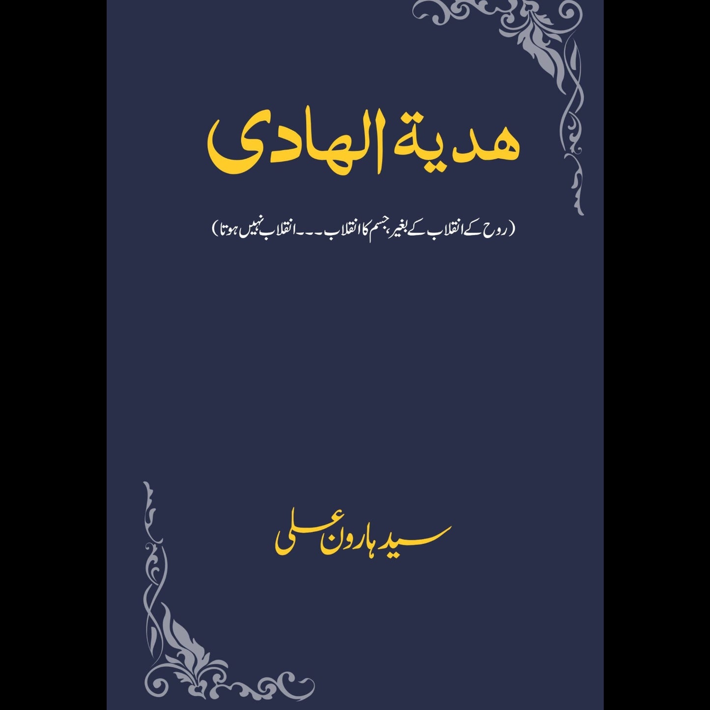 حدیہ الہادی | Hudiyht Alhadi Fiction House